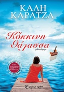 Κόκκινη θάλασσα