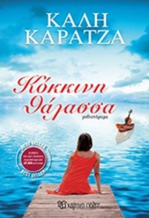 Κόκκινη θάλασσα