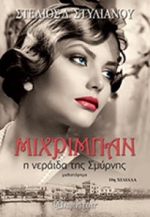 Μιχριμπάν: Η νεράιδα της Σμύρνης