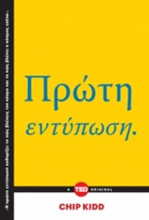 Πρώτη εντύπωση