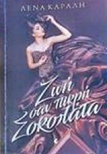 Ζωή σαν πικρή σοκολάτα