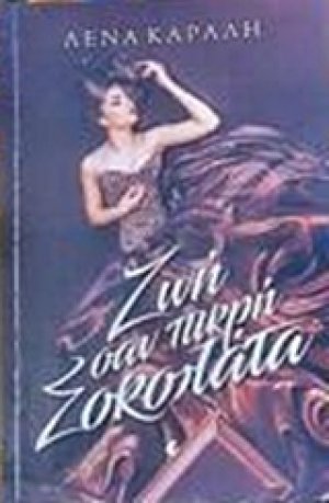 Ζωή σαν πικρή σοκολάτα
