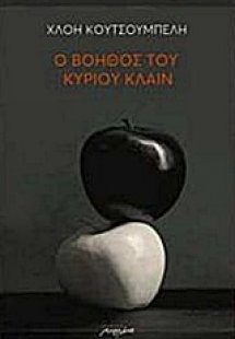 Ο βοηθός του κυρίου Κλάιν