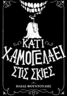 Κάτι χαμογελάει στις σκιές