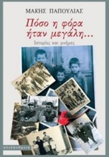 Πόσο η φόρα ήταν μεγάλη...