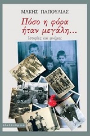 Πόσο η φόρα ήταν μεγάλη...