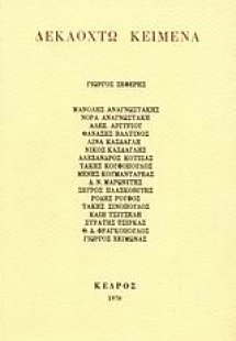 Δεκαοχτώ κείμενα