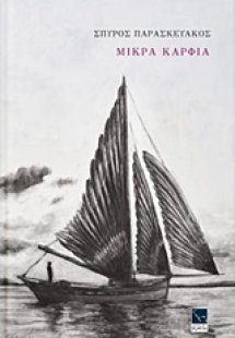 Μικρά καρφιά