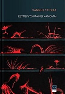 Εξυπερύ σημαίνει χάνομαι