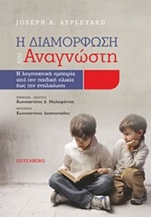 Η διαμόρφωση του αναγνώστη