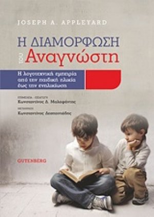 Η διαμόρφωση του αναγνώστη