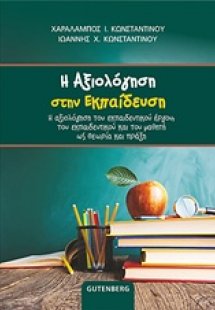 Η αξιολόγηση στην εκπαίδευση