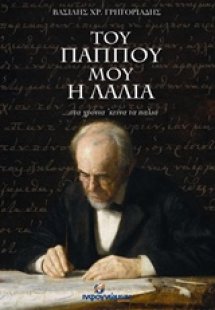 Του παππού μου η λαλιά