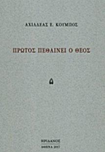 Πρώτος πεθαίνει ο θεός