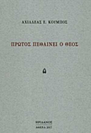 Πρώτος πεθαίνει ο θεός