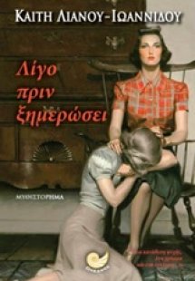 Λίγο πριν ξημερώσει