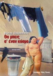 Θα μπεις σ' έναν κόσμο