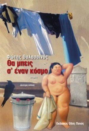Θα μπεις σ' έναν κόσμο
