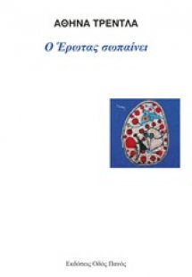 Ο έρωτας σωπαίνει