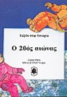 Ο 20ός αιώνας