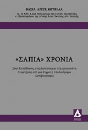 "Σάπια" χρόνια
