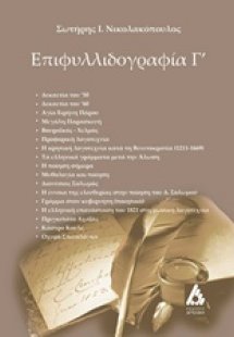 Επιφυλλιδογραφία Γ΄