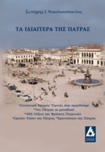 Τα ιδιαίτερα της Πάτρας