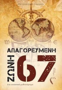 Απαγορευμένη ζώνη 67
