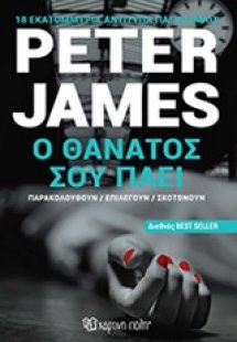 Ο θάνατος σου πάει