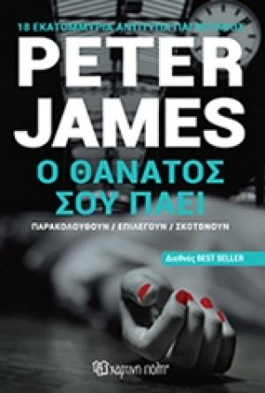Ο θάνατος σου πάει