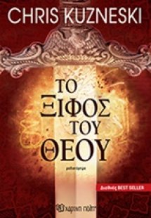 Το ξίφος του Θεού
