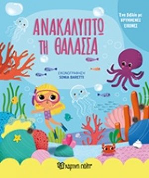 Ανακαλύπτω τη θάλασσα