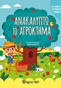 Ανακαλύπτω το αγρόκτημα