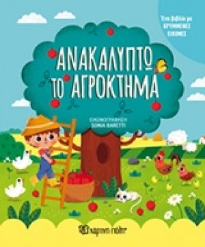 Ανακαλύπτω το αγρόκτημα
