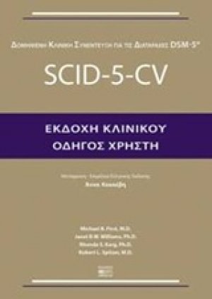 Δομημένη κλινική συνέντευξη για τις διαταραχές DSM-5: SCID-5-CV - Εκδοχή κλινικού (Οδηγός χρήστη)