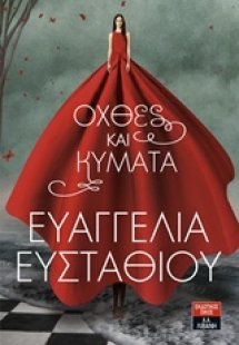 Όχθες και κύματα 