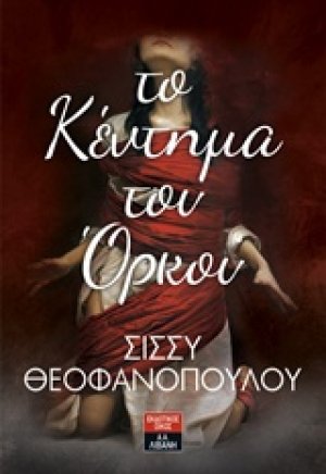 Το κέντημα του όρκου 