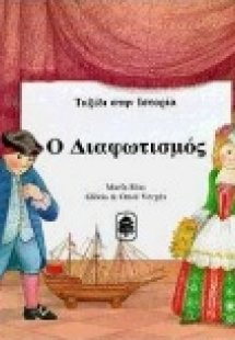 Ο διαφωτισμός