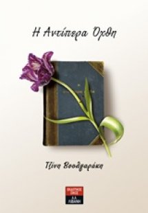 Η αντίπερα όχθη