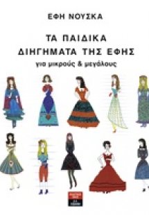 Τα παιδικά διηγήματα της Έφης για μικρούς και μεγάλους