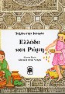 Ελλάδα και Ρώμη