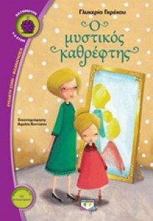 Ο μυστικός καθρέπτης