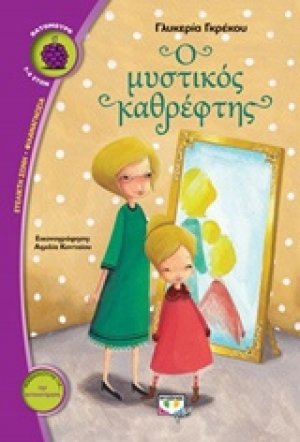 Ο μυστικός καθρέπτης