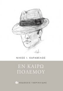 Εν καιρώ πολέμου