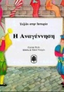 Η Αναγέννηση