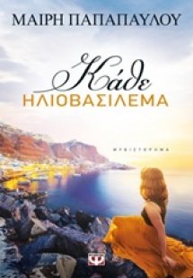 Κάθε ηλιοβασίλεμα