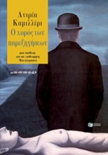 Ο χορός των παρεξηγήσεων