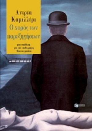 Ο χορός των παρεξηγήσεων