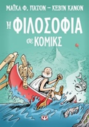 Η φιλοσοφία σε κόμικς