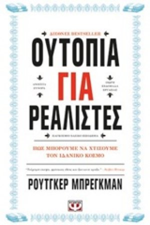 Ουτοπία για ρεαλιστές